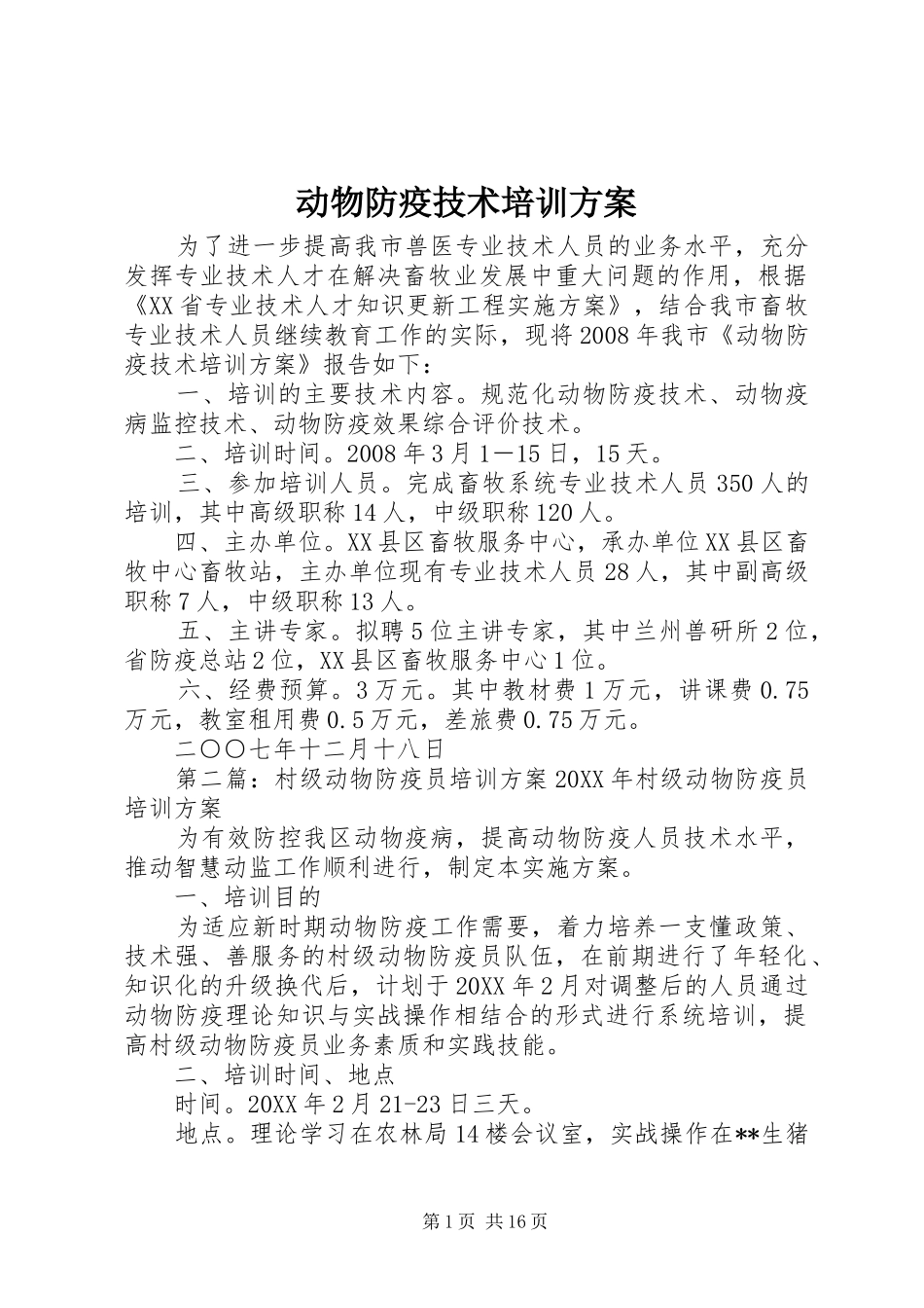 动物防疫技术培训方案_第1页