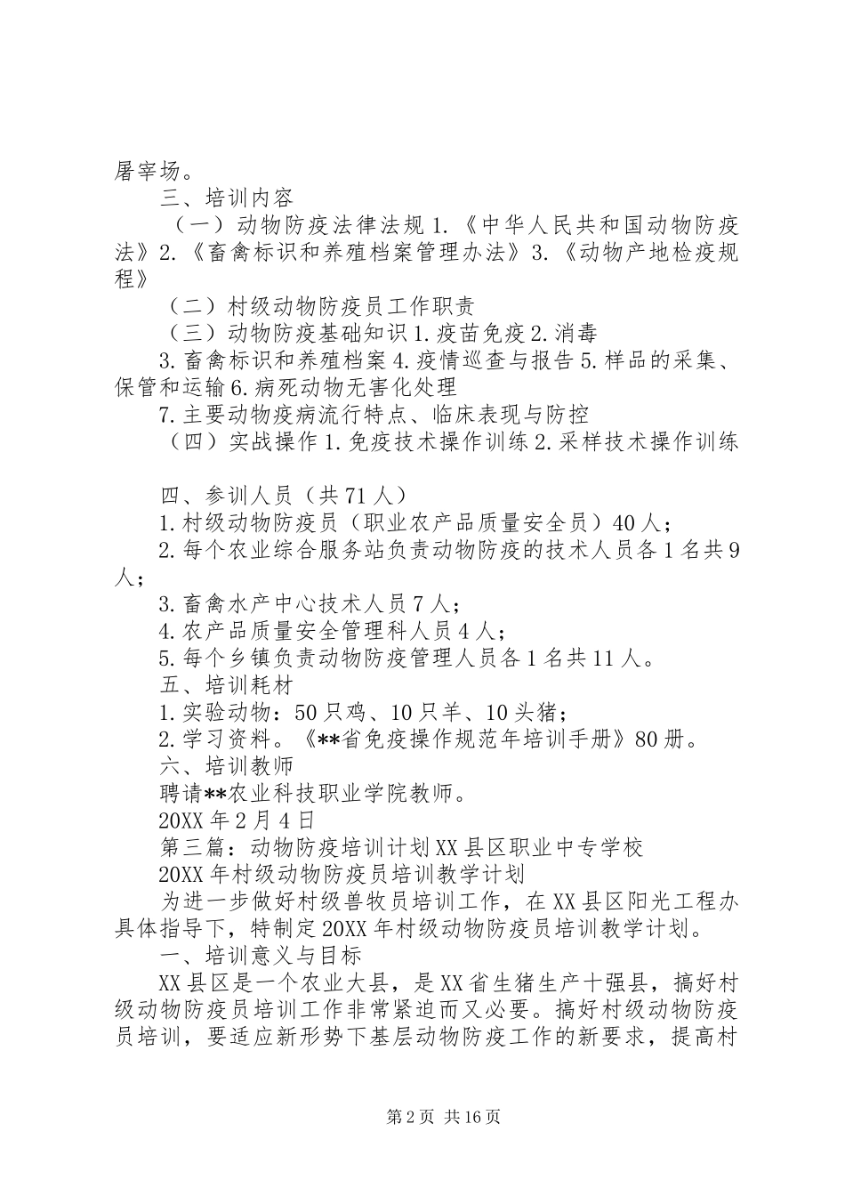 动物防疫技术培训方案_第2页