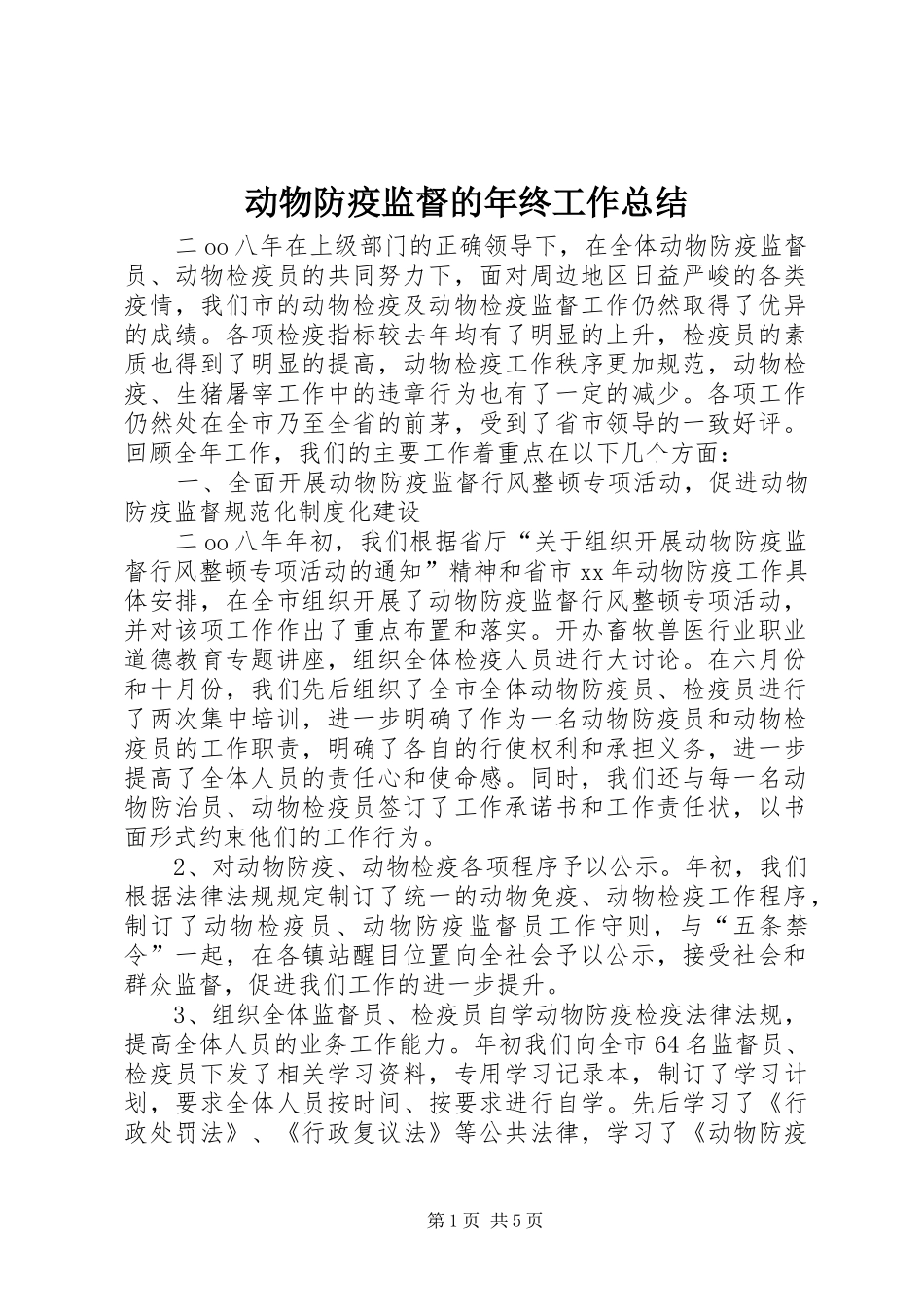 动物防疫监督的年终工作总结_第1页