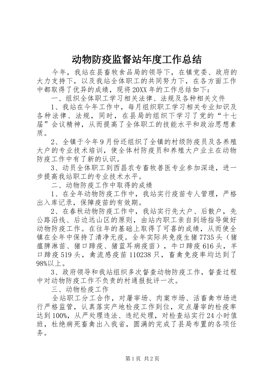 动物防疫监督站年度工作总结_第1页