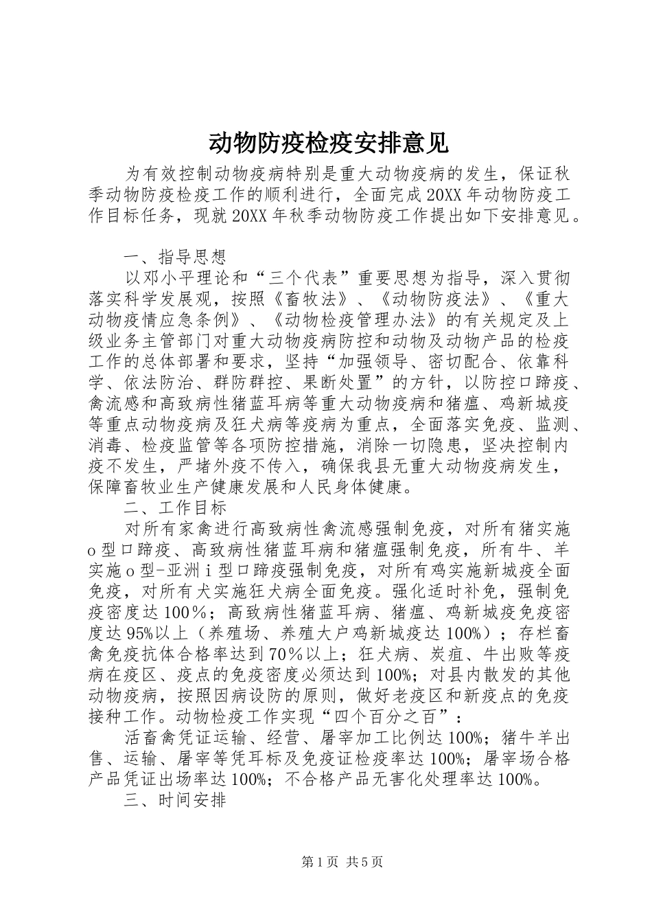 动物防疫检疫安排意见_第1页