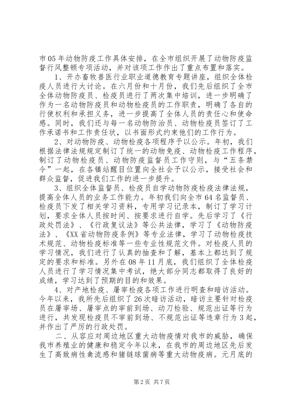 动物防疫检疫工作总结_第2页