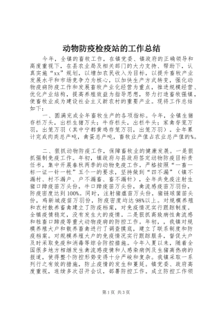 动物防疫检疫站的工作总结