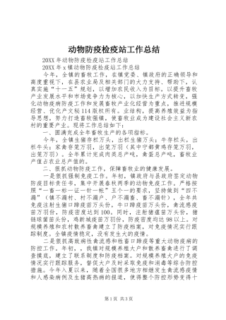 动物防疫检疫站工作总结