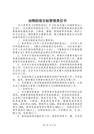 动物防疫目标管理责任书
