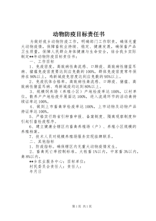 动物防疫目标责任书