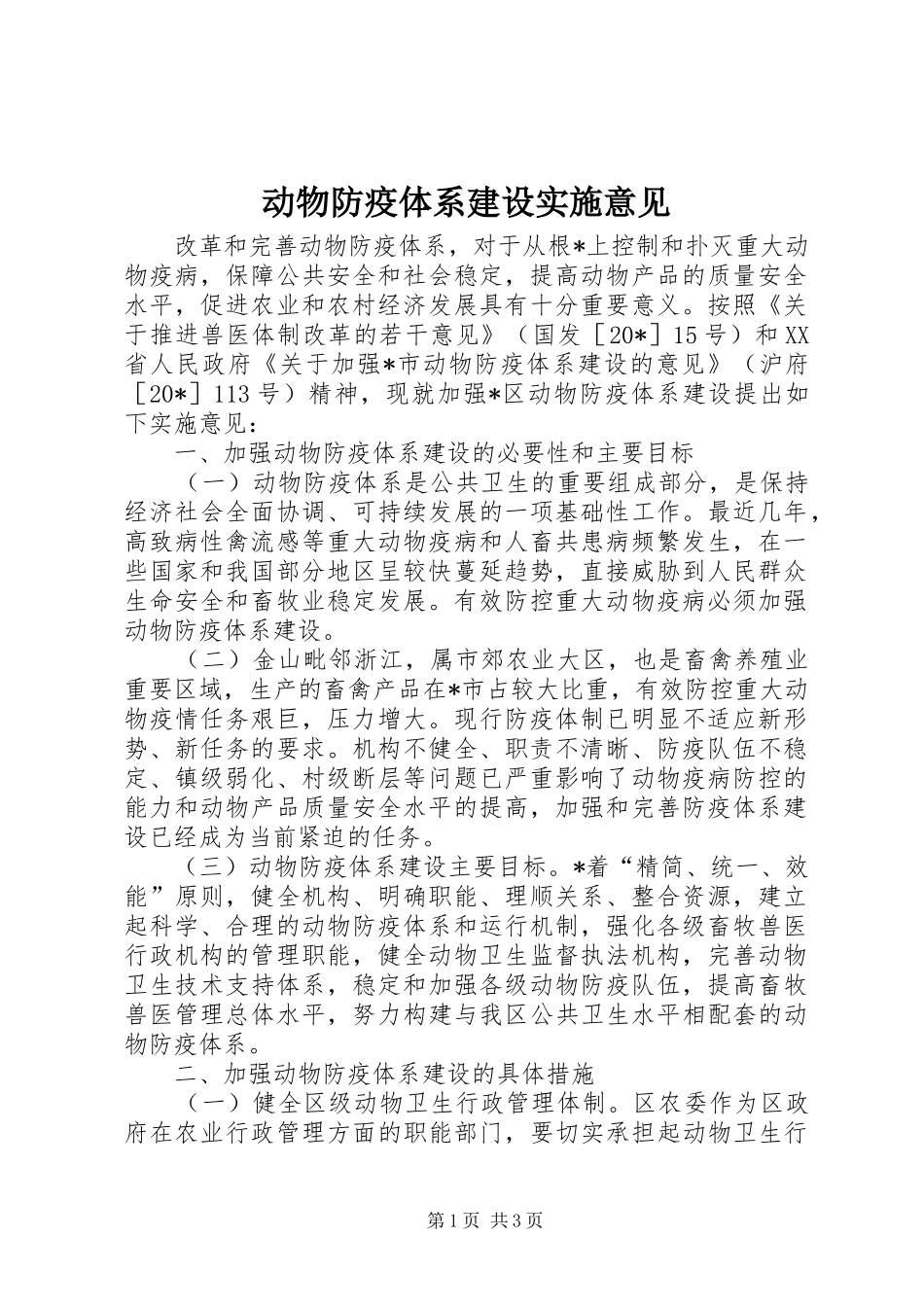 动物防疫体系建设实施意见_第1页