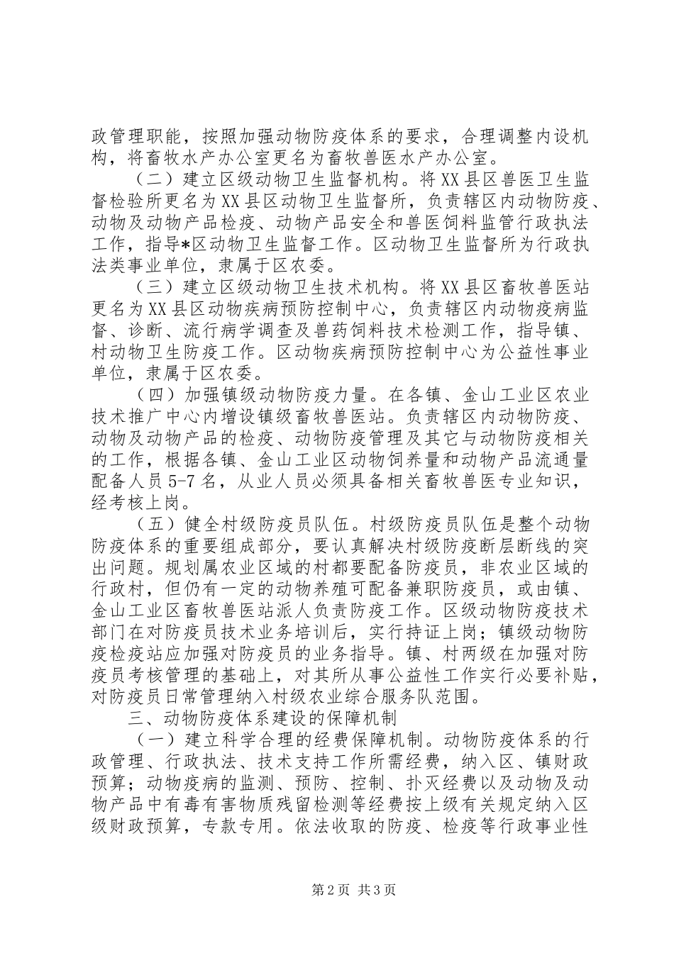 动物防疫体系建设实施意见_第2页
