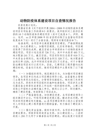 动物防疫体系建设项目自查情况报告
