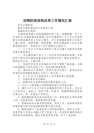 动物防疫体制改革工作情况汇报