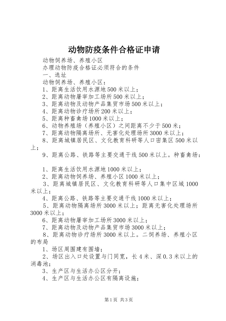 动物防疫条件合格证申请_第1页