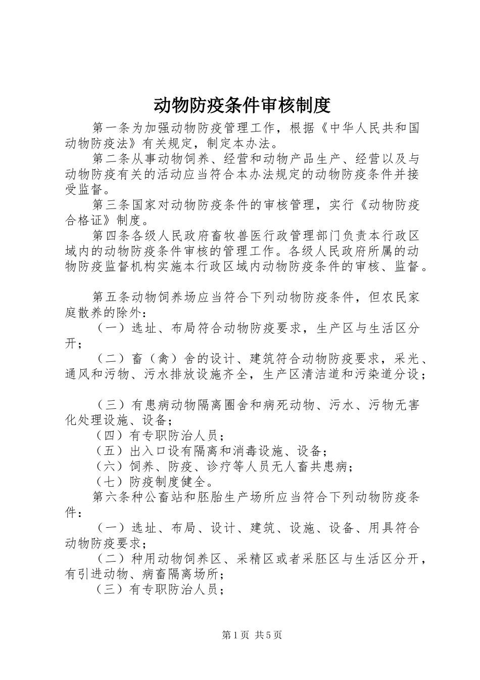动物防疫条件审核制度_第1页