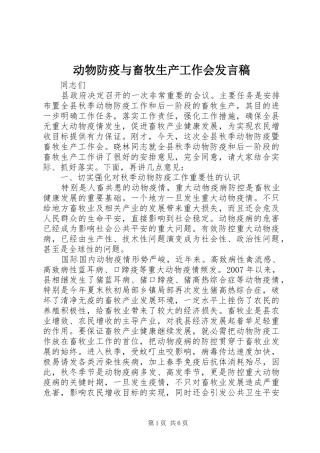 动物防疫与畜牧生产工作会讲话稿