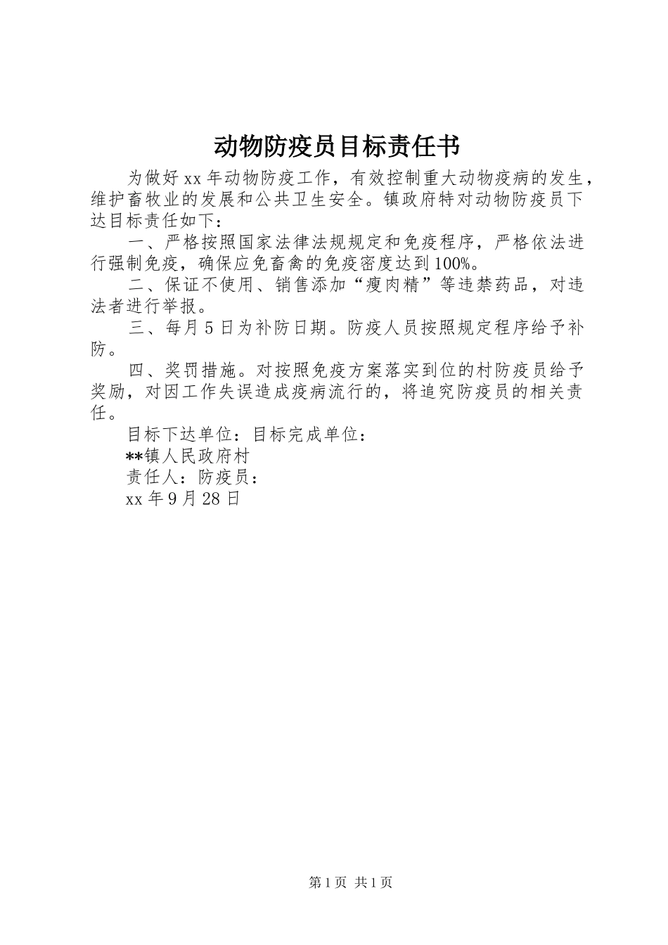 动物防疫员目标责任书_第1页