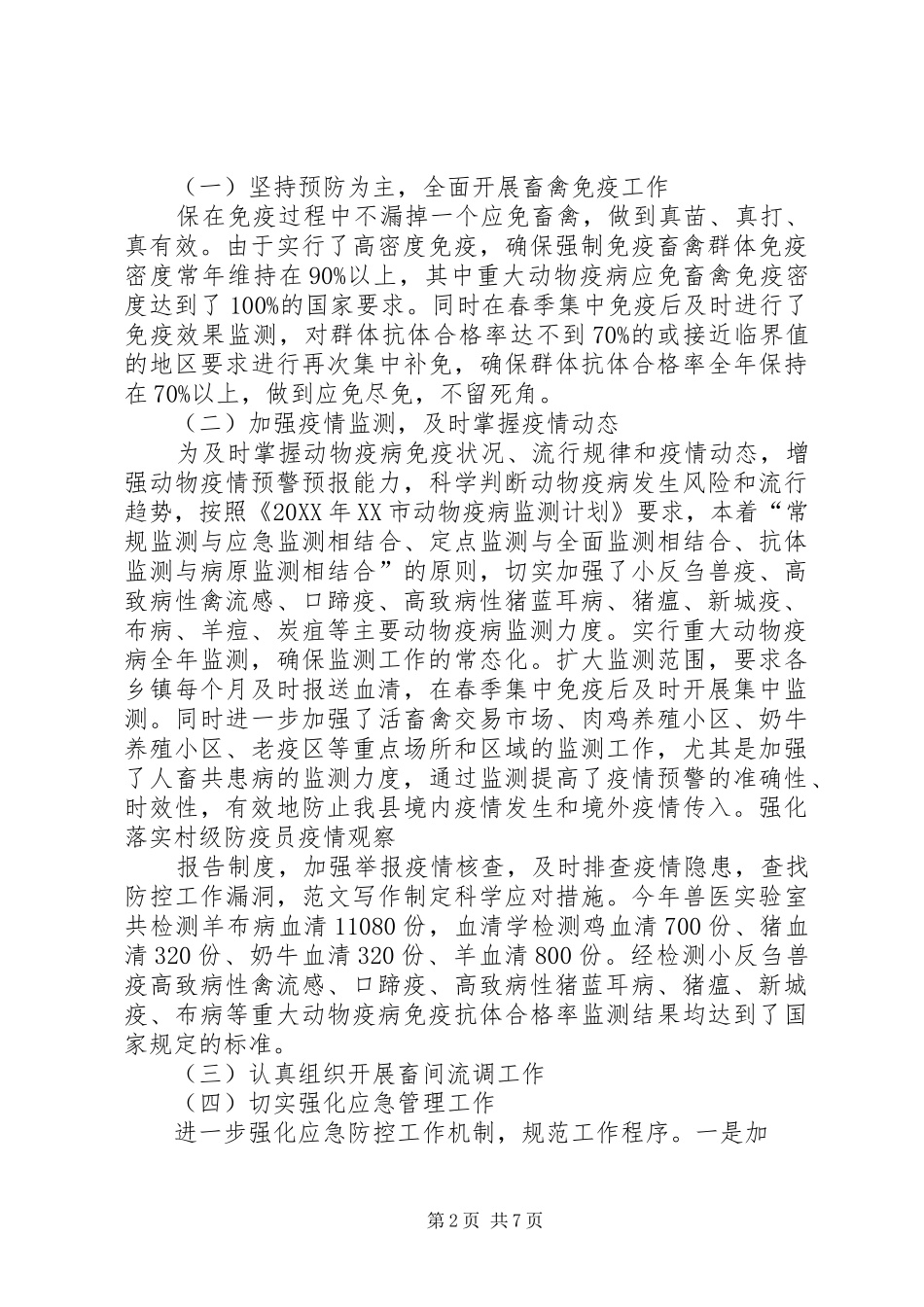 动物防疫员下半年工作总结_第2页