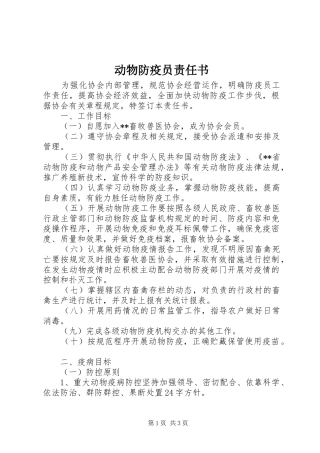动物防疫员责任书