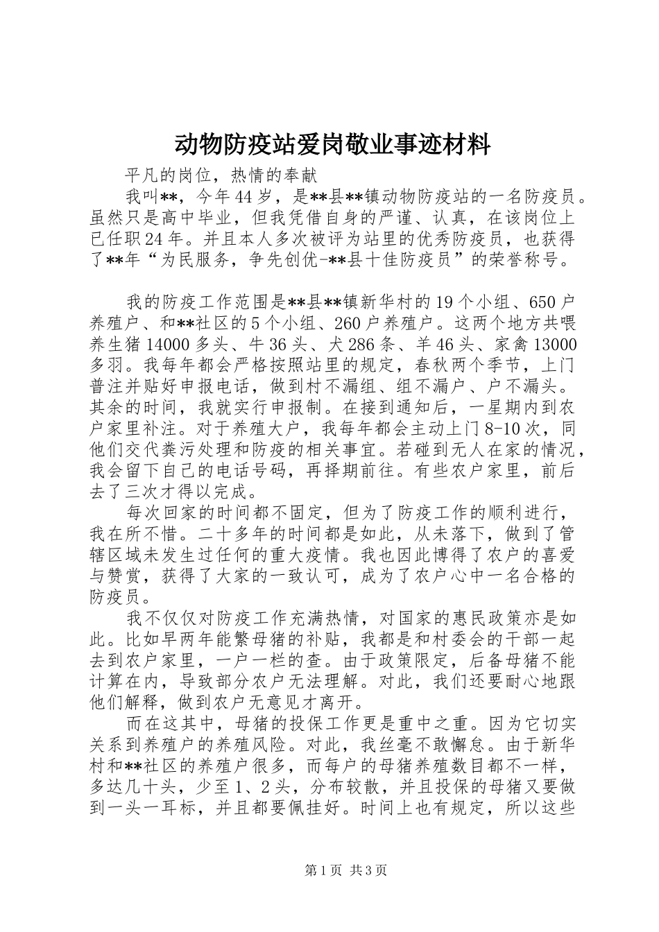 动物防疫站爱岗敬业事迹材料_第1页