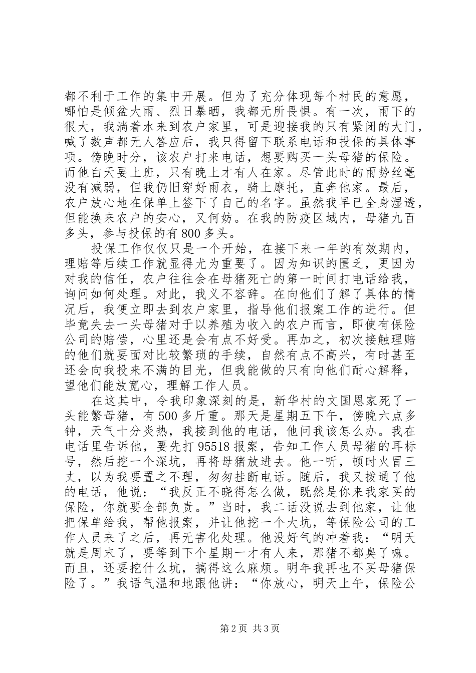 动物防疫站爱岗敬业事迹材料_第2页
