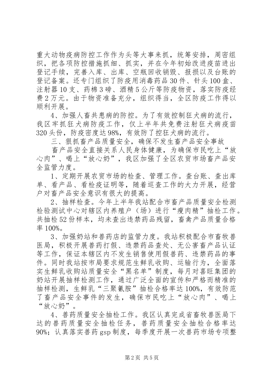 动物防疫站畜牧兽医工作总结_第2页