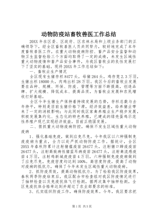 动物防疫站畜牧兽医工作总结