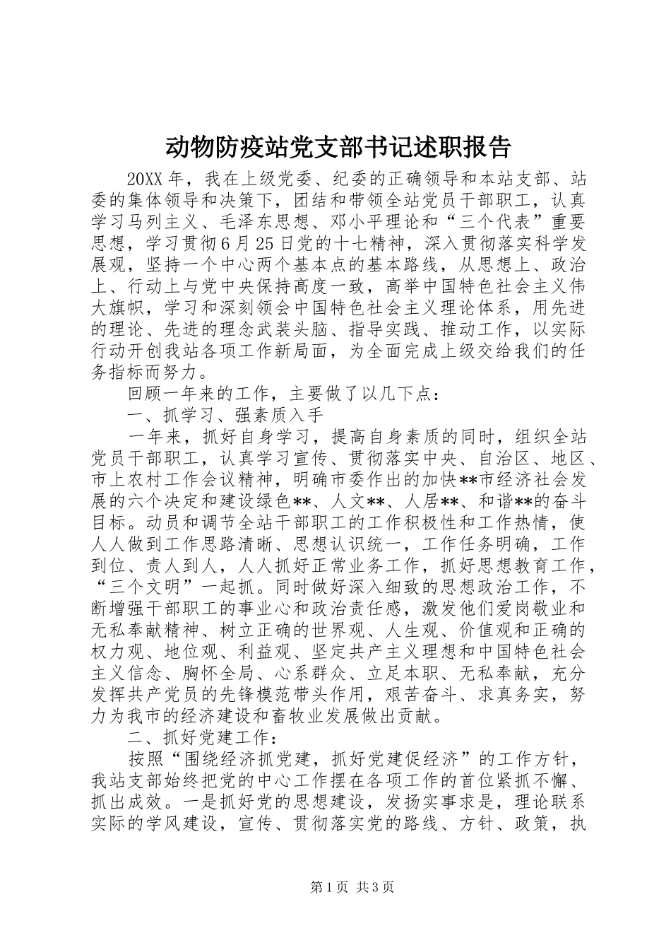 动物防疫站党支部书记述职报告_第1页