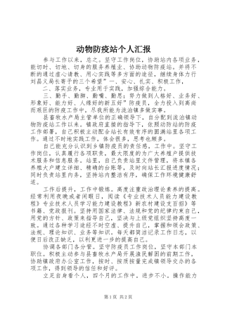 动物防疫站个人汇报