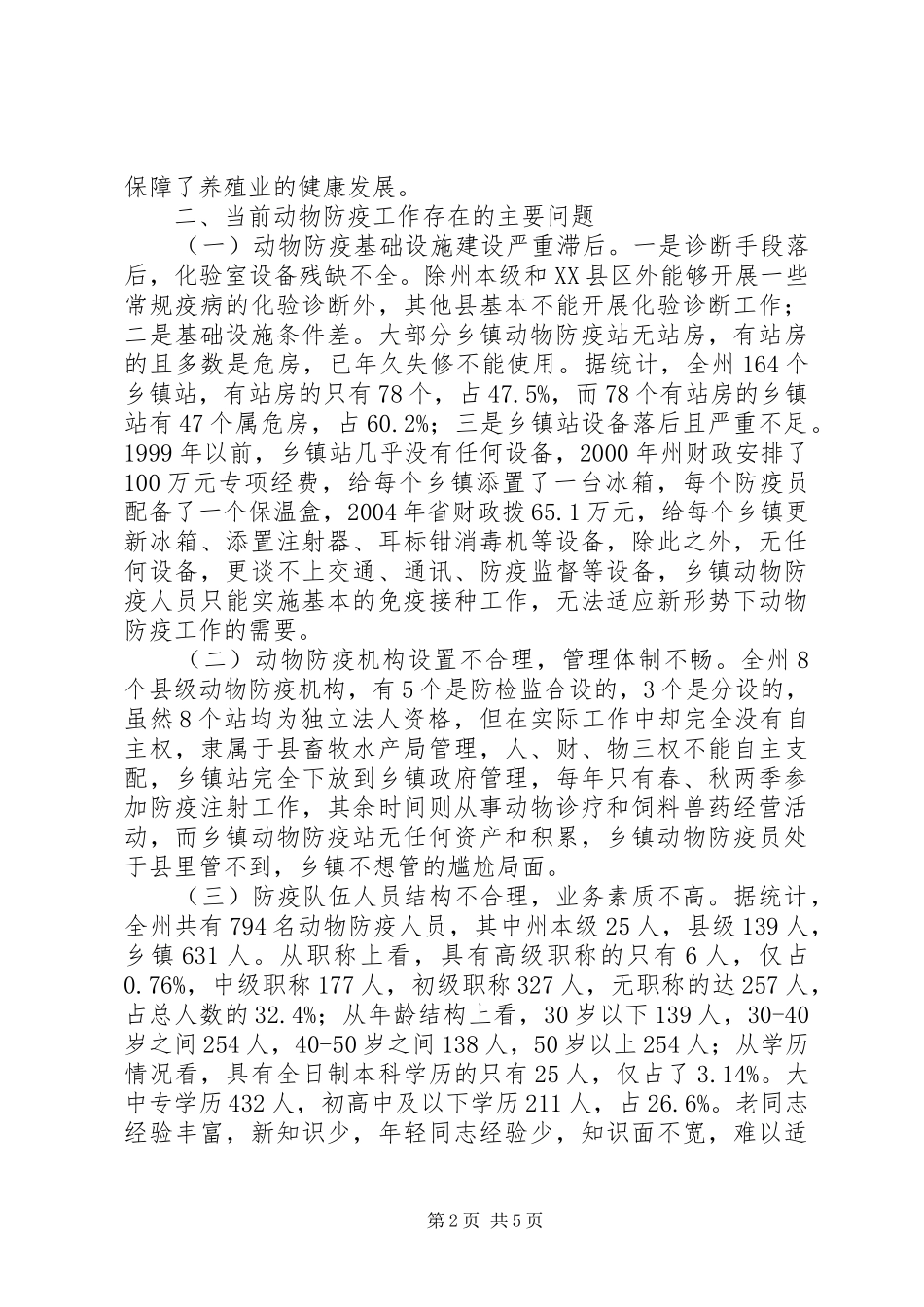 动物防疫站工作情况调查研究_第2页