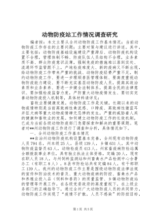 动物防疫站工作情况调查研究