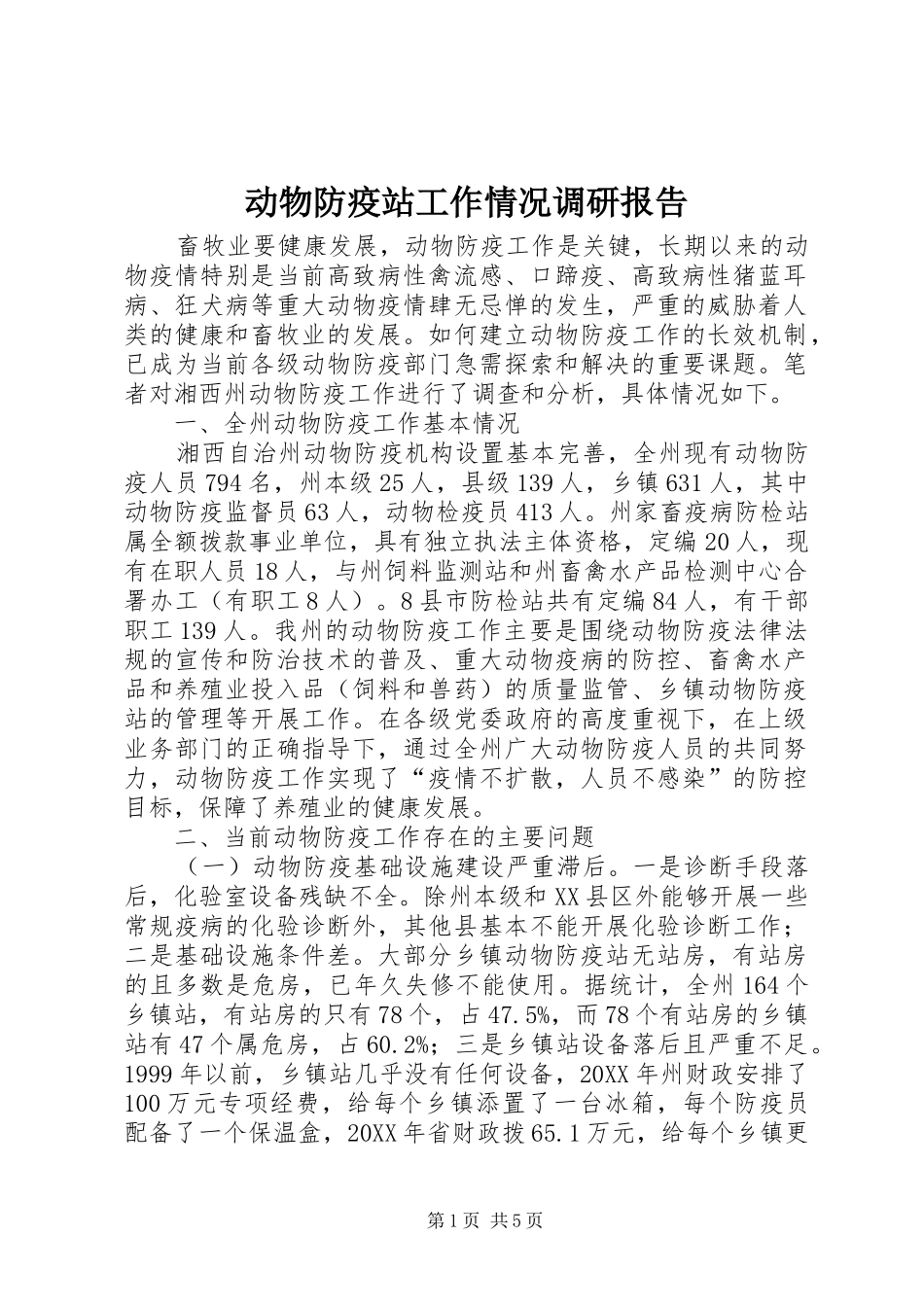 动物防疫站工作情况调研报告_第1页