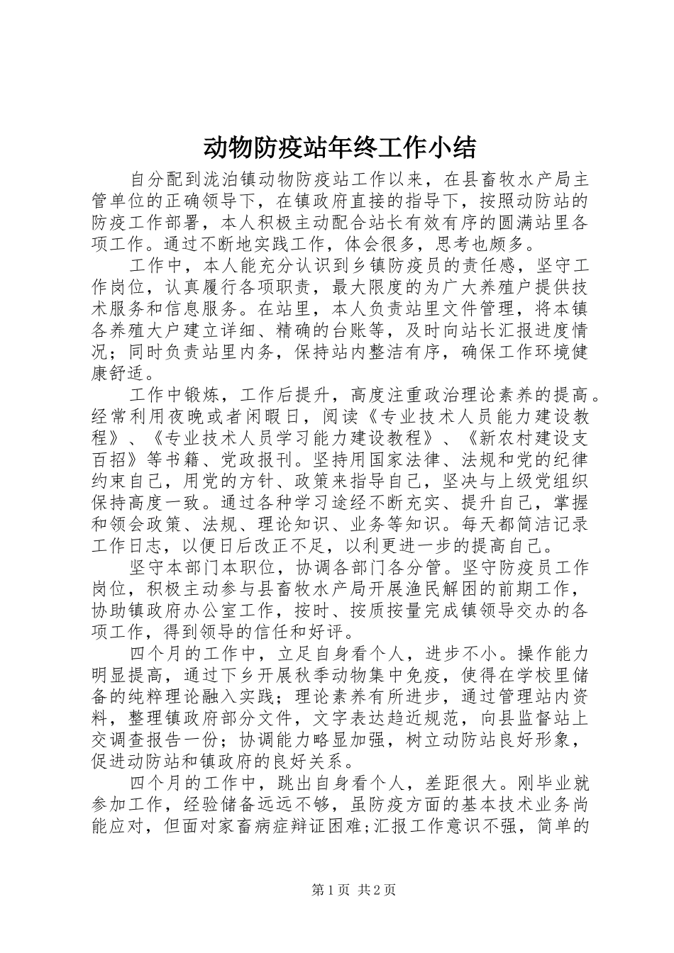 动物防疫站年终工作小结_第1页