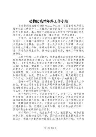 动物防疫站年终工作小结