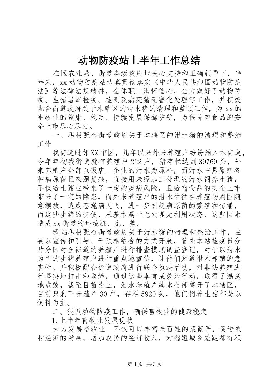 动物防疫站上半年工作总结_第1页