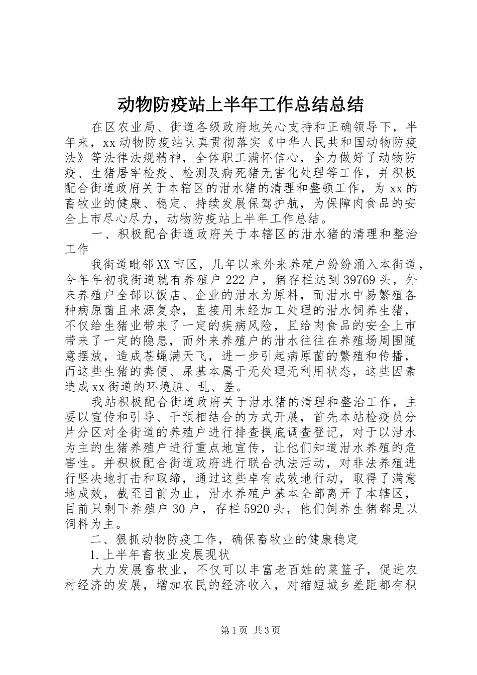 动物防疫站上半年工作总结总结_第1页