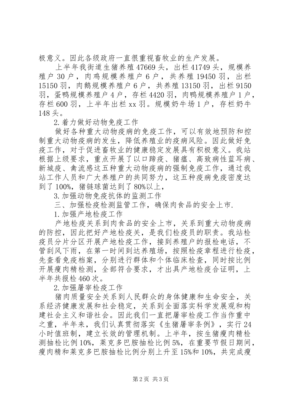 动物防疫站上半年工作总结总结_第2页