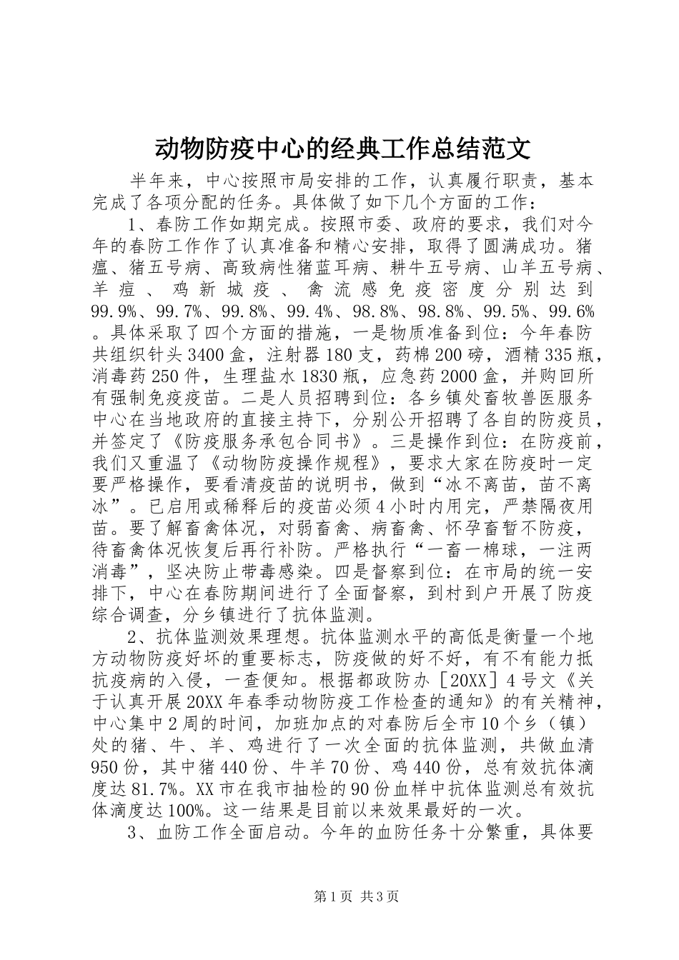 动物防疫中心的经典工作总结范文_第1页
