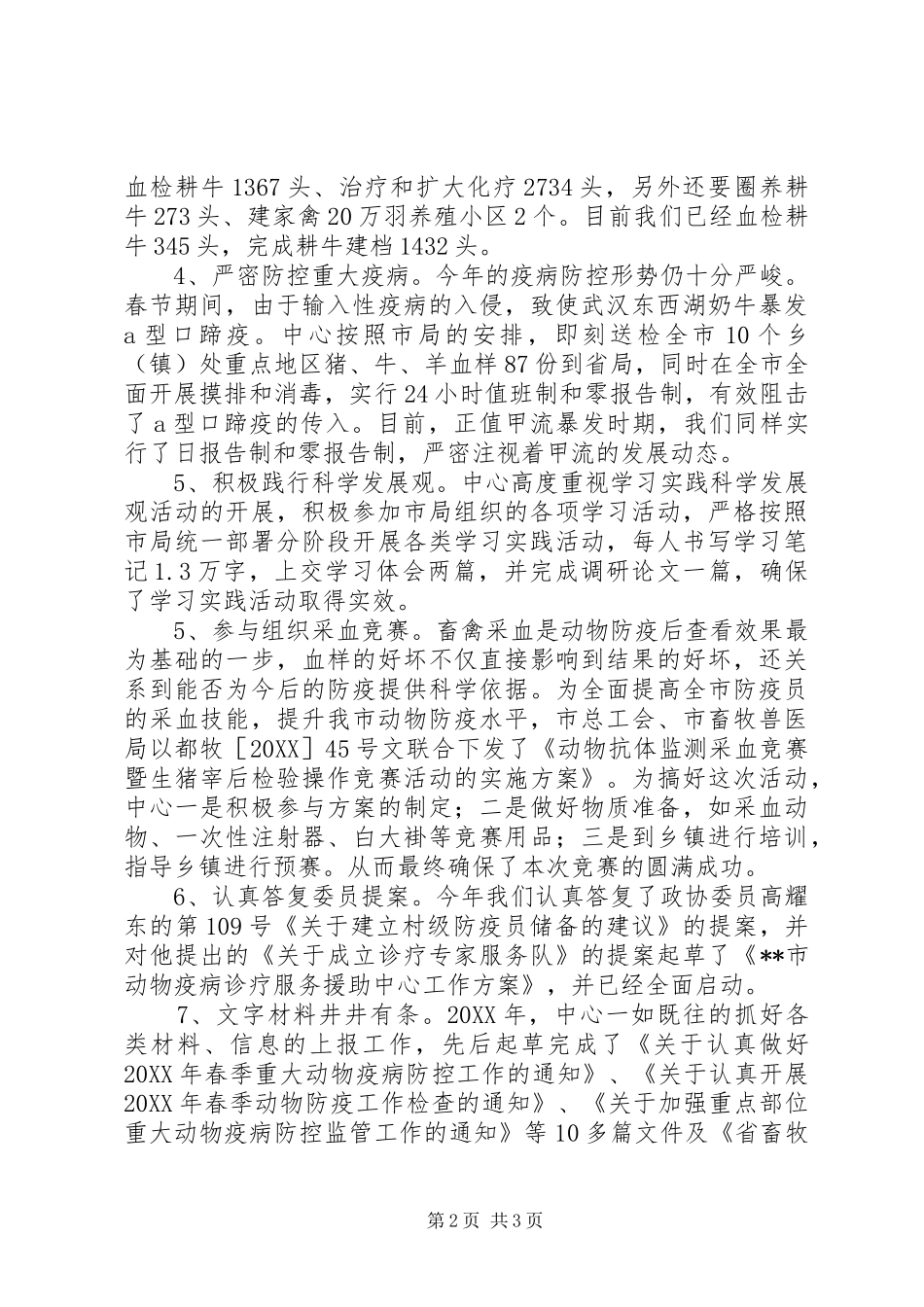 动物防疫中心的经典工作总结范文_第2页