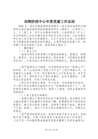 动物防疫中心年度党建工作总结