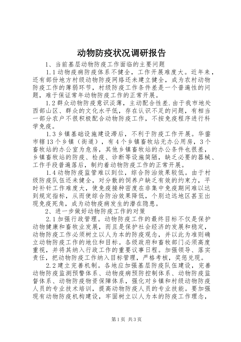 动物防疫状况调研报告_第1页