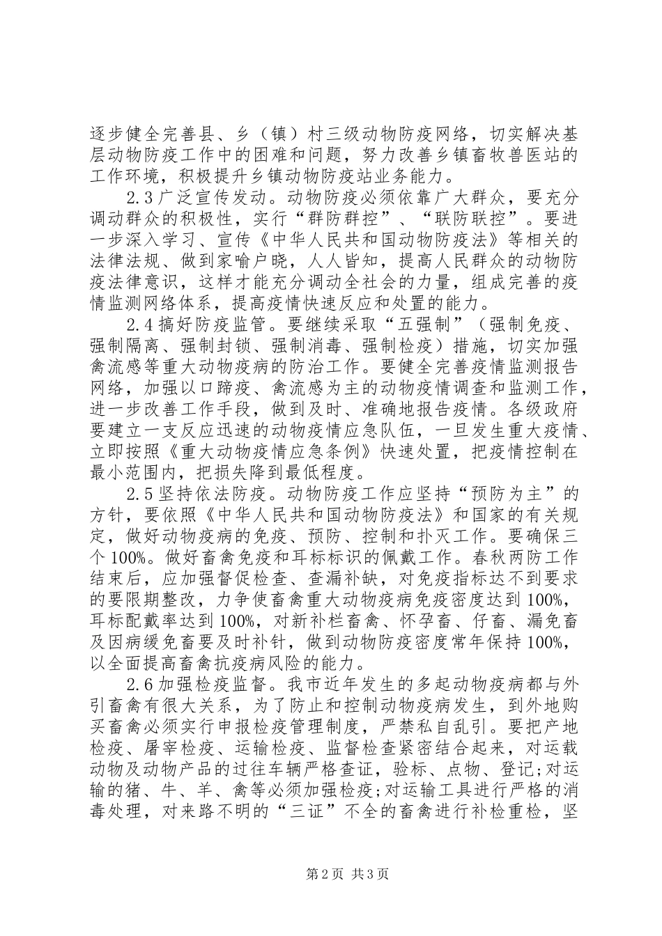 动物防疫状况调研报告_第2页