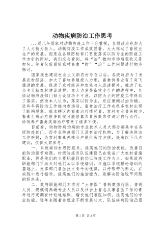 动物疾病防治工作思考