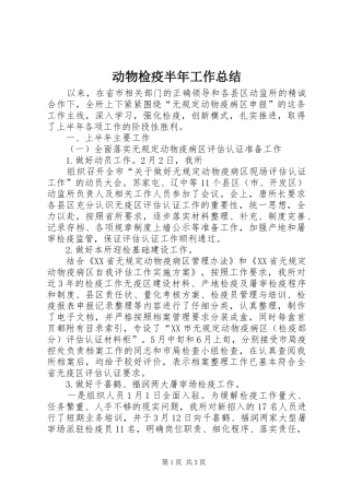 动物检疫半年工作总结