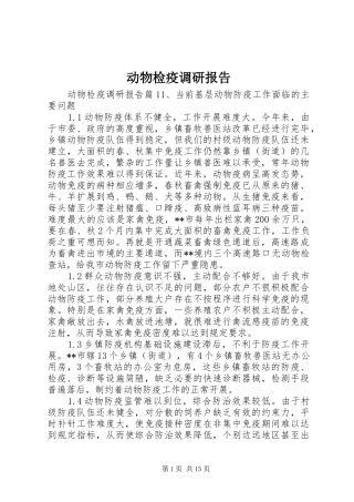 动物检疫调研报告