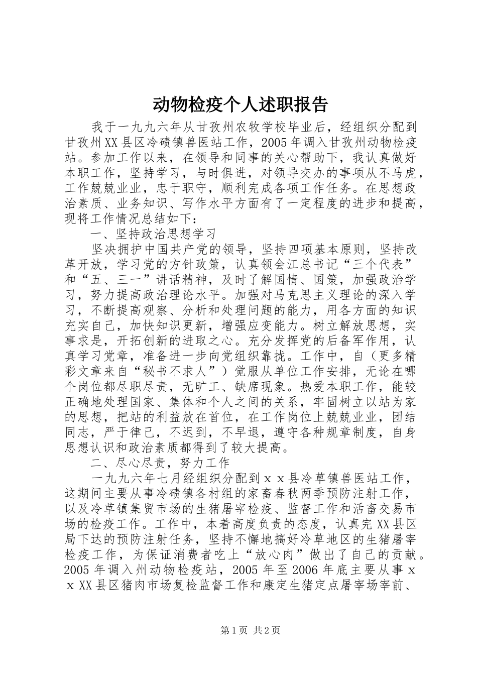 动物检疫个人述职报告_第1页