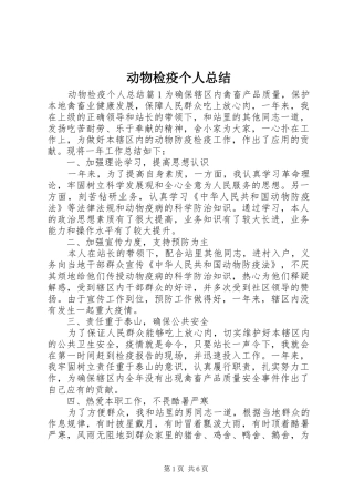 动物检疫个人总结