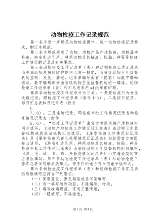 动物检疫工作记录规范