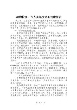 动物检疫工作人员年度述职述廉报告