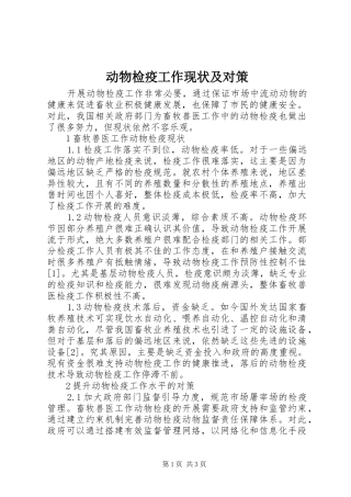 动物检疫工作现状及对策