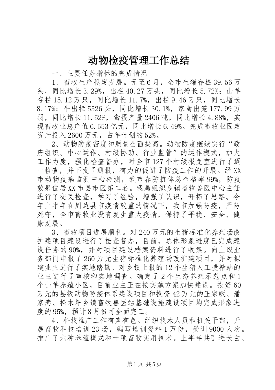 动物检疫管理工作总结_第1页
