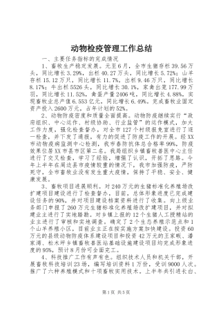动物检疫管理工作总结