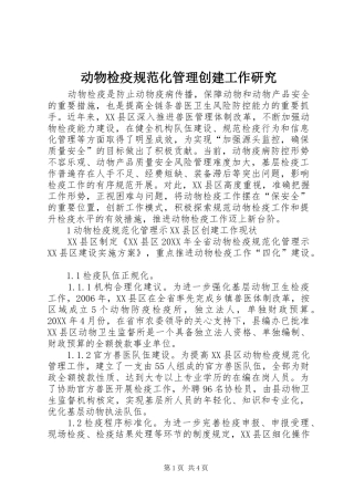 动物检疫规范化管理创建工作研究